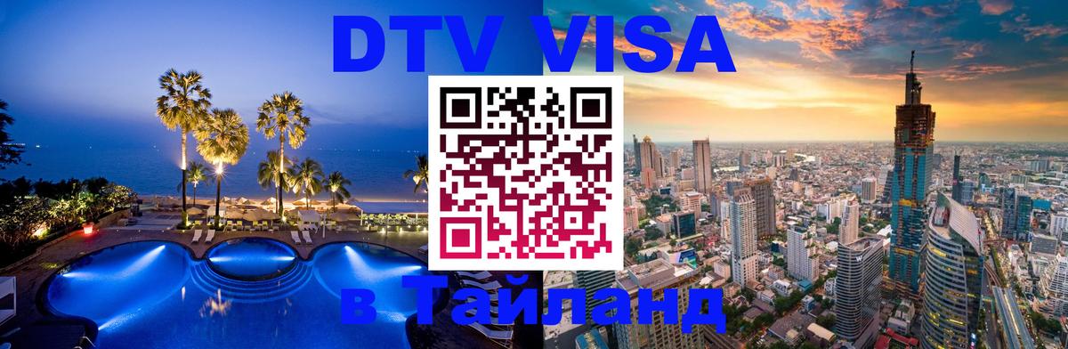 Destination Thailand Visa (DTV виза) Химки 