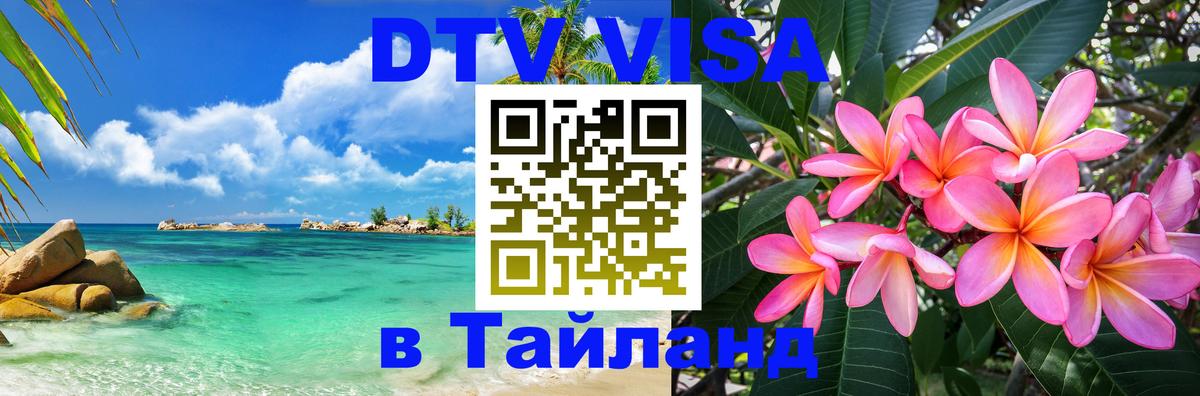 Купить DTV визу в Таиланд 